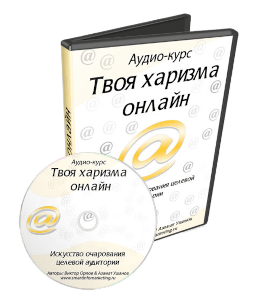 Видеокурс Твоя харизма онлайн (Азамат Ушанов)