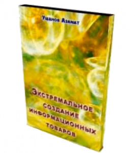 Бесплатный видеокурс Экстремальное создание информационных товаров (Азамат Ушанов)