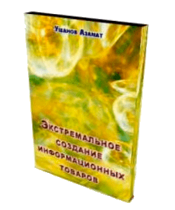 Бесплатный видеокурс Экстремальное создание информационных товаров (Азамат Ушанов)
