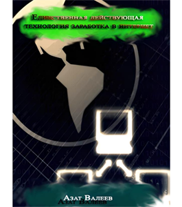 Бесплатный видеокурс Единственная действующая технология заработка в интернет (Азат Валеев)