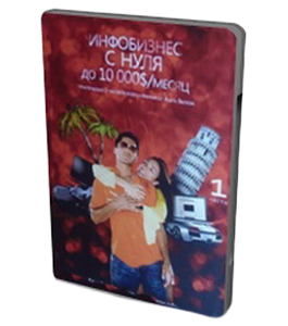 Видеокурс Инфобизнес с нуля до $10 000 / месяц (Азат Валеев)