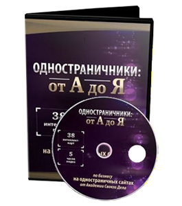 Видеокурс Одностраничники от А до Я (Азат Валеев)
