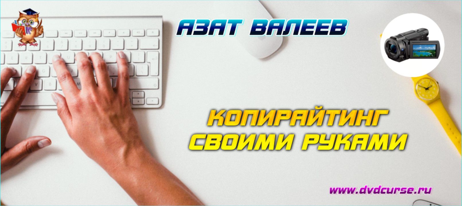 Копирайтинг своими руками. (Азат Валеев)