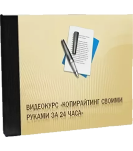 Видеокурс Копирайтинг своими руками (Азат Валеев)
