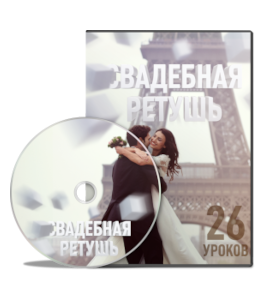 Видеокурс Свадебная ретушь (Максим Басманов)