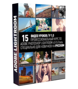 Бесплатный видеокурс Adobe Lightroom (Максим Басманов)
