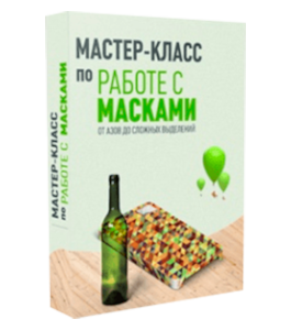 Бесплатный мастер-класс Маски в photoshop (Максим Басманов)
