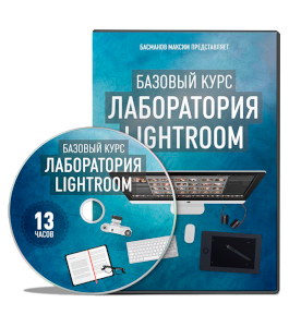 Видеокурс Лаборатория Lightroom (Максим Басманов)
