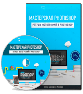 Видеокурс Мастерская Photoshop (Максим Басманов)