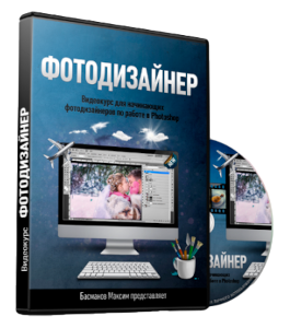 Видеокурс Photoshop. Фотодизайнер (Максим Басманов)