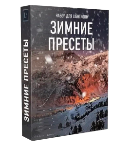 Видеокурс Зимние пресеты для LightRoom (Максим Басманов)