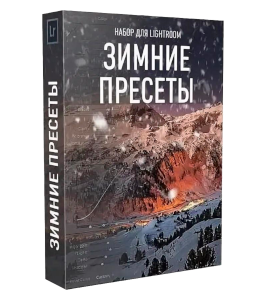 Видеокурс Зимние пресеты для LightRoom (Максим Басманов)