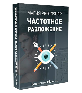 Видеокурс Магия фотошоп (Photoshop) - частотное разложение и повышение резкости (Максим Басманов)