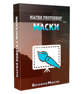 Видеокурс Магия фотошоп (Photoshop) - Маски от А до Я (Максим Басманов)