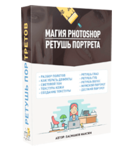 Видеокурс Магия фотошоп (Photoshop) - ретушь портретов (Максим Басманов)