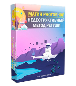 Видеокурс Магия Photoshop: недеструктивный метод обработки фотографий (Максим Басманов)