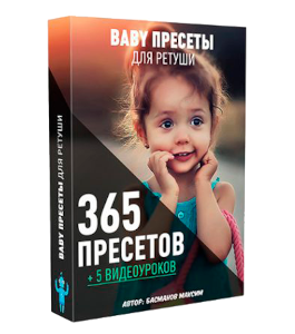 Видеокурс Baby пресеты (Максим Басманов)