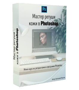 Видеокурс Мастер ретуши кожи в Photoshop (Максим Басманов)