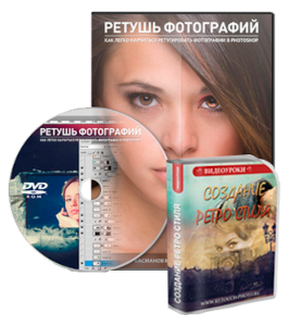 Видеокурс PhotoShop. Ретушь фотографий (Максим Басманов)