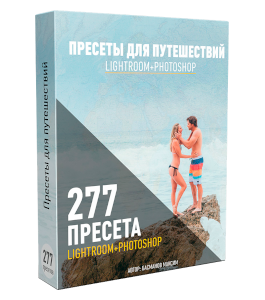 Видеокурс Пресеты для путешествий Lightroom и Photoshop (Максим Басманов)