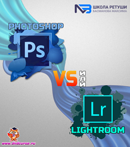 Видеокурс Photoshop или Lightroom (Максим Басманов)