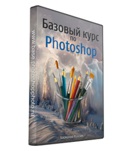 Бесплатный видеокурс Базовый курс по Photoshop (Максим Басманов)