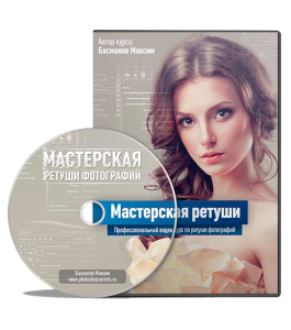 Видеокурс Photoshop. Мастерская ретуши (Максим Басманов)