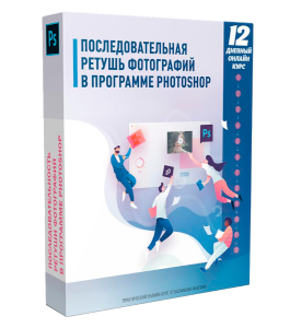 Видеокурс Последовательная ретушь фотографий (Максим Басманов)