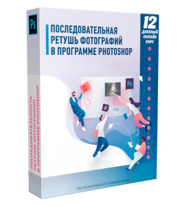 Видеокурс Последовательная ретушь фотографий (Максим Басманов)