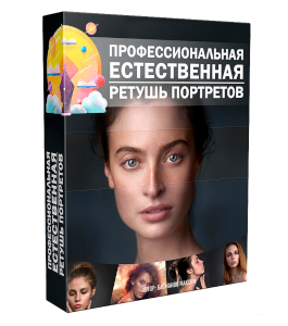 Видеокурс Профессиональная естественная ретушь портретов (Максим Басманов)