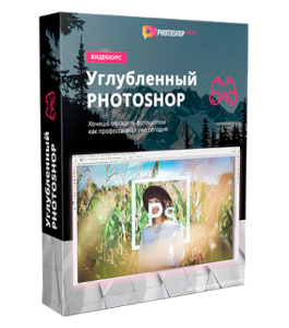 Видеокурс Углубленный Photoshop (Максим Басманов)