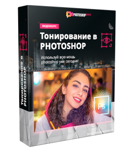 Видеокурс Тонирование фотографий в Photoshop (Максим Басманов)