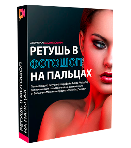 Видеокурс Ретушь в фотошоп на пальцах (Максим Басманов)