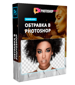 Видеокурс Обтравка в Photoshop (Максим Басманов)