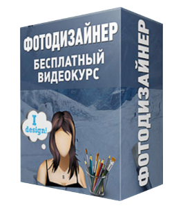 Бесплатный видеокурс Photoshop Фотодизайнер (Максим Басманов)