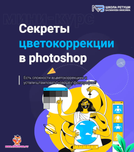 Видеокурс Секреты цветокоррекции в PhotoShop (Максим Басманов)