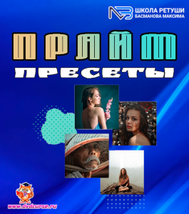 Видеокурс Прайм пресеты (Максим Басманов)