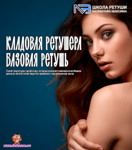 Видеокурс Кладовая ретушера - Базовая ретушь (Максим Басманов)