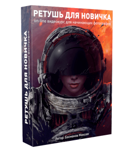 Видеокурс Ретушь с нуля (Максим Басманов)