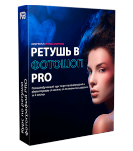 Видеокурс Ретушь PRO (Максим Басманов)
