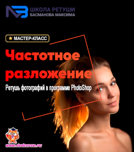 Мастер-класс Частотное разложение (Максим Басманов)