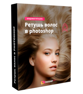 Видеокурс Ретушь волос в Photoshop (Максим Басманов)