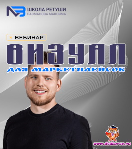 Вебинар Визуал для маркетплейсов (Максим Басманов)
