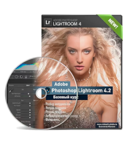 Видеокурс Adobe Photoshop Lightroom 4.2 (Максим Басманов)