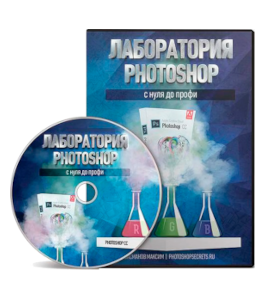 Видеокурс Лаборатория PhotoShop (Максим Басманов)