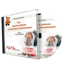 Видеокурс Послушный и понимающий ребенок (Анна Береснева)