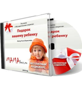 Бесплатный видеокурс Подарок Вашему Ребенку (Анна Береснева)