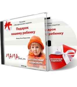 Бесплатный видеокурс Подарок Вашему Ребенку (Анна Береснева)