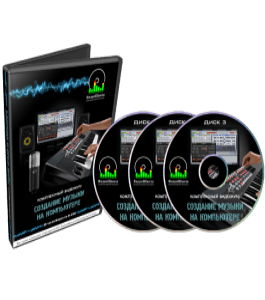Видеокурс Создание музыки на компьютере (Роман Борнысов)