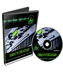 Видеокурс Создание электронной музыки на компьютере (Роман Борнысов)